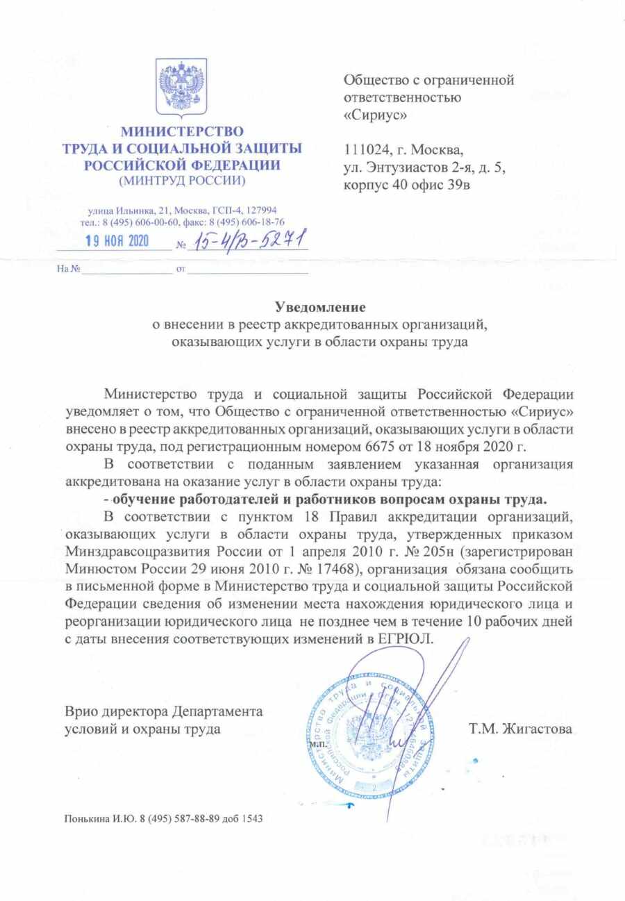 Уведомление о внесение ООО Кайрос в реестр аккредитованных организаций, оказывающих услуги в области охраны труда